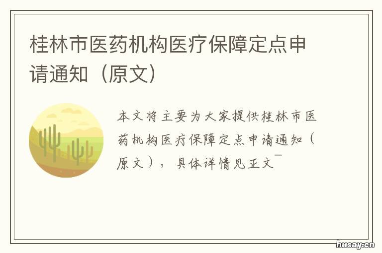 桂林市医药机构医疗保障定点申请通知 桂林医保卡定点医院