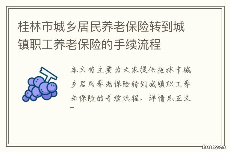 桂林市城乡居民养老保险转到城镇职工养老保险的手续流程 桂林市城乡居民养老保险转到深圳