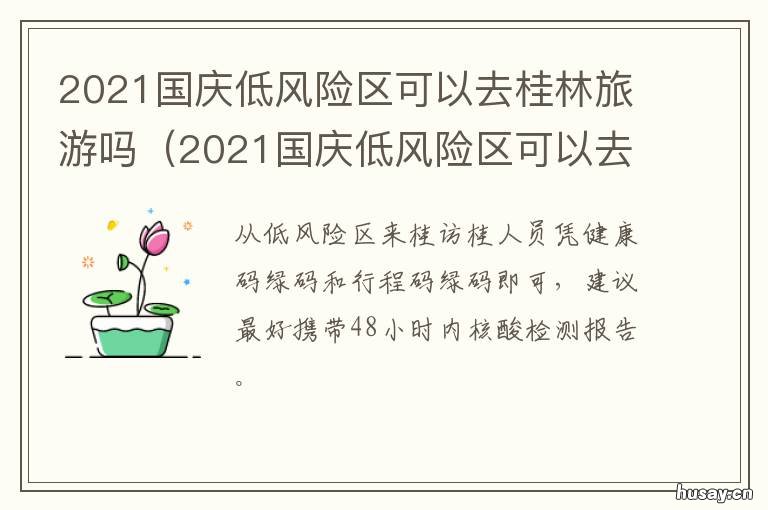 2021国庆低风险区可以去桂林旅游吗 2021疫情桂林旅游