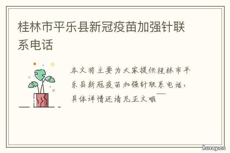 桂林市平乐县新冠疫苗加强针联系电话 桂林市新冠疫苗接种