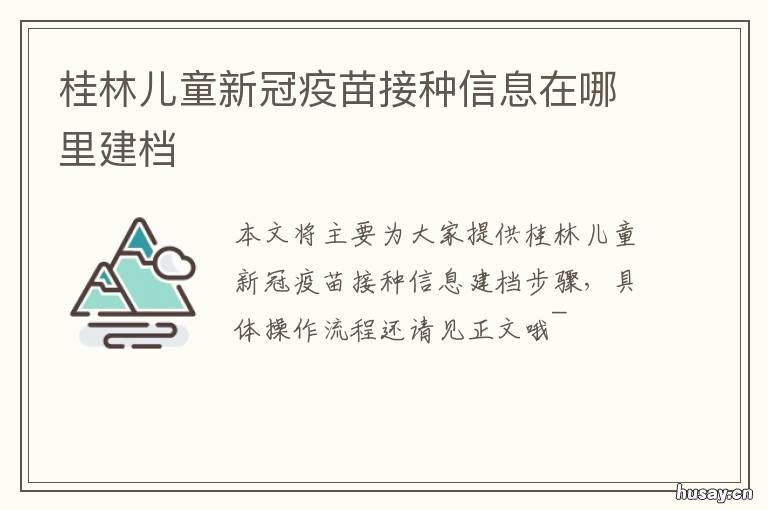 桂林儿童新冠疫苗接种信息在哪里建档 广西桂林新冠疫苗接种预约官网