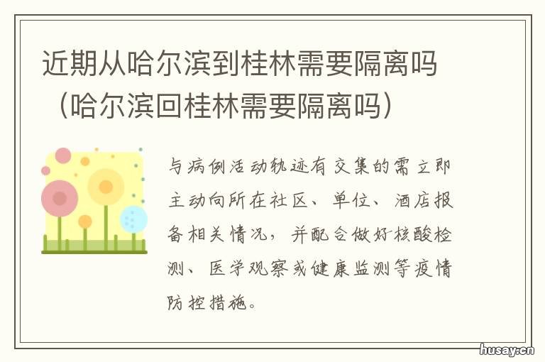 近期从哈尔滨到桂林需要隔离吗 桂林到哈尔滨距离
