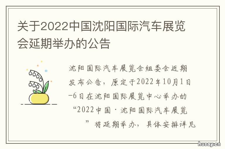 关于2022中国沈阳国际汽车展览会延期举办的公告 沈阳汽车展览会2020