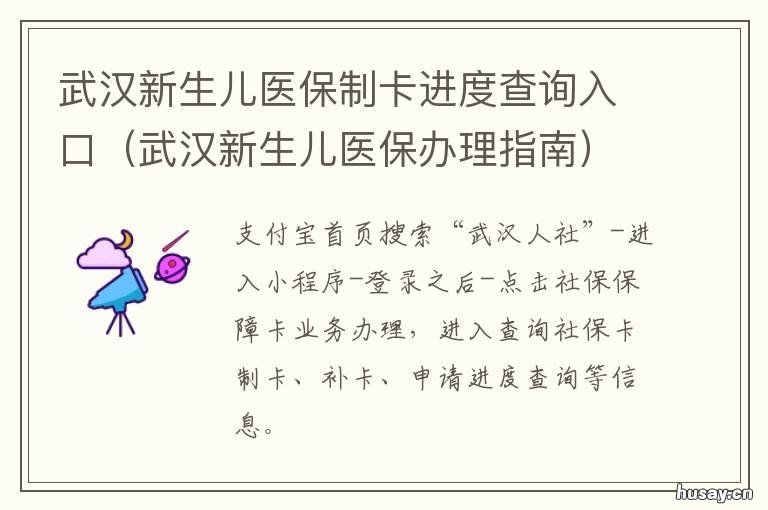 武汉新生儿医保制卡进度查询入口 武汉市新生儿医保报销流程
