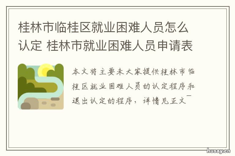 桂林市临桂区就业困难人员怎么认定 桂林临桂人才市场