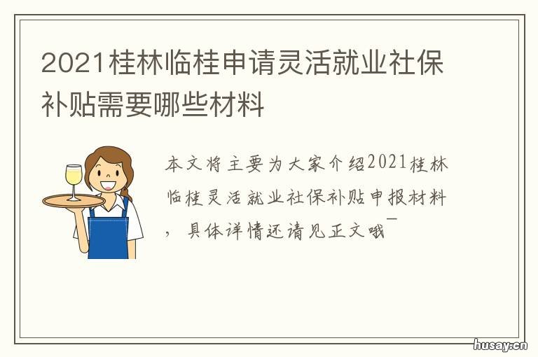 医保 2021桂林临桂申请灵活就业社保补贴需要哪些材料 2021年桂林灵活就业人员社保缴费