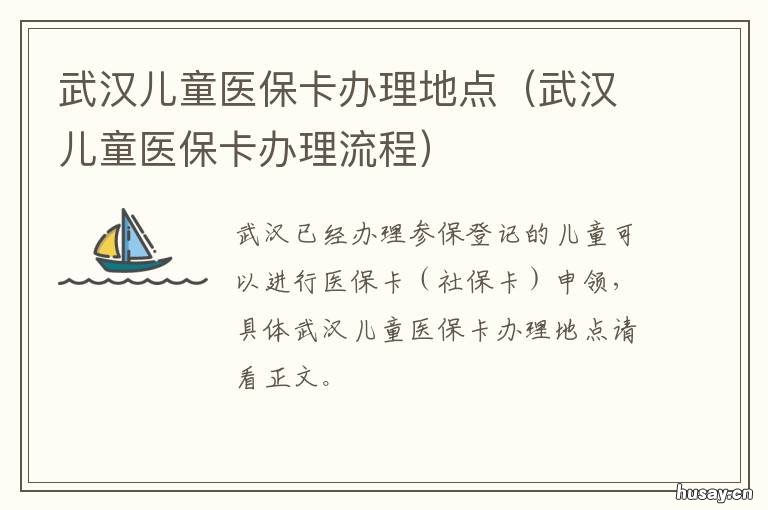 武汉儿童医保卡办理地点 武汉儿童医保卡办理地点电话