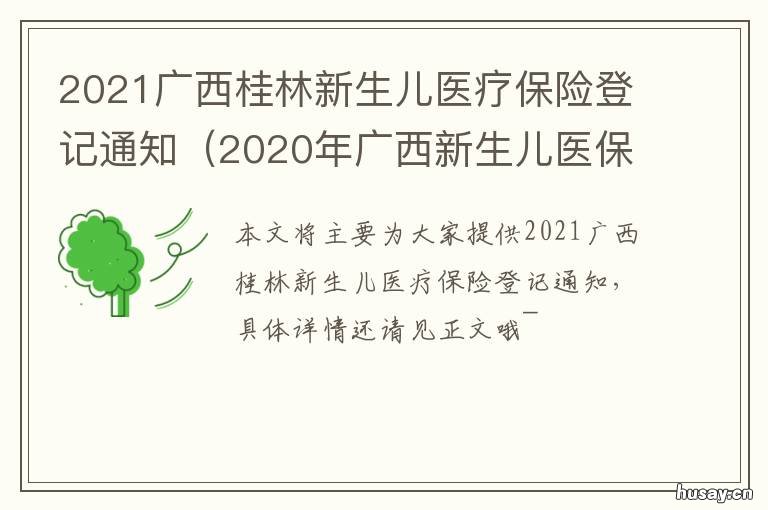 2021广西桂林新生儿医疗保险登记通知 广西新生儿预参保
