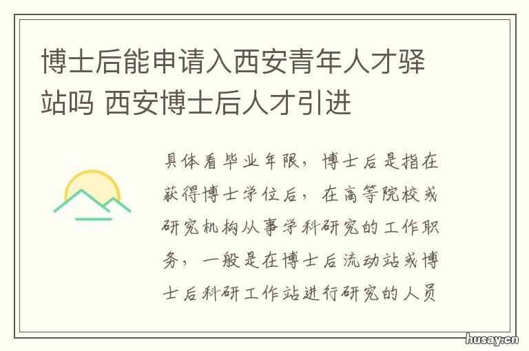 博士后能申请入西安青年人才驿站吗 西安博士就业