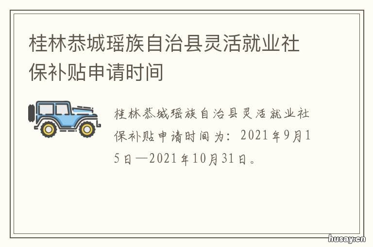 桂林恭城瑶族自治县灵活就业社保补贴申请时间 桂林恭城社保网站