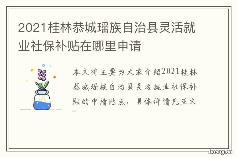 2021桂林恭城瑶族自治县灵活就业社保补贴在哪里申请 广西自治区桂林市恭城县