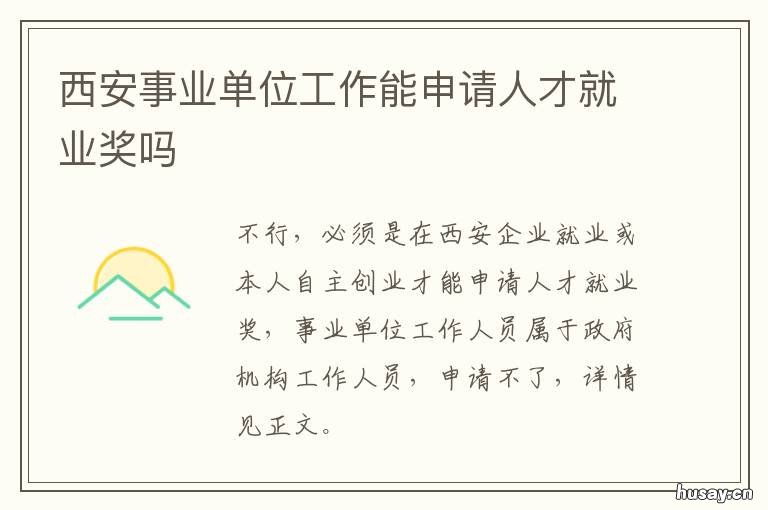 西安事业单位工作能申请人才就业奖吗 西安事业编人才引进