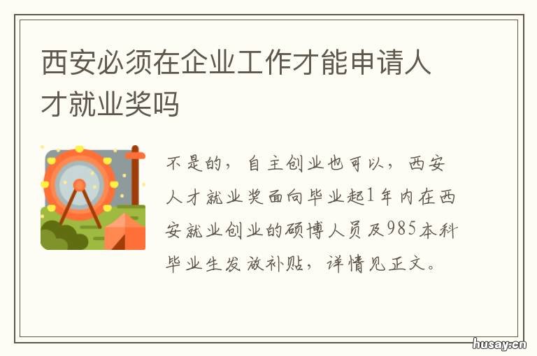 西安必须在企业工作才能申请人才就业奖吗 西安公司申请