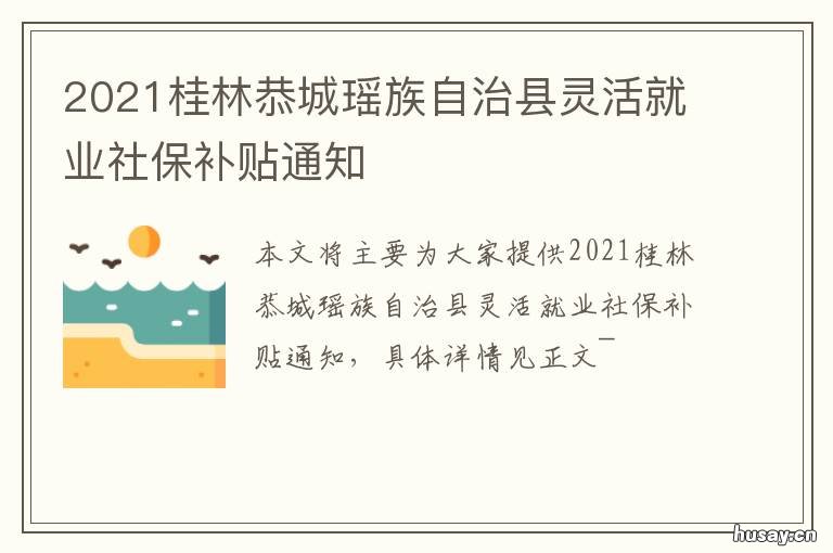 2021桂林恭城瑶族自治县灵活就业社保补贴通知 广西壮族自治区恭城瑶族自治县