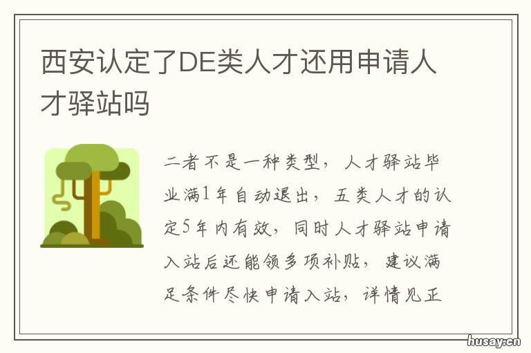 西安认定了DE类人才还用申请人才驿站吗 西安认定了de类人才还用申请人吗