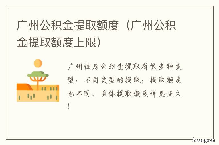 广州公积金提取额度 广州公积金提取额度满了