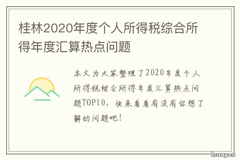 桂林2020年度个人所得税综合所得年度汇算热点问题 桂林市2020年税收