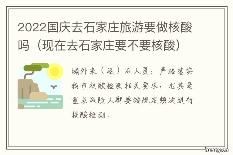 2022国庆去石家庄旅游要做核酸吗 年后回石家庄需要做核酸吗