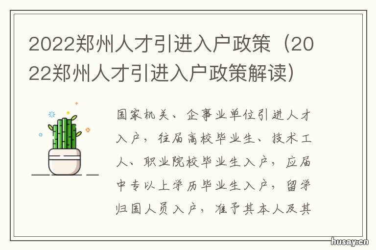 2022郑州人才引进入户政策 郑州人才引进落户政策2020