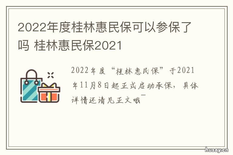 2022年度桂林惠民保可以参保了吗 2022年度桂林惠民保可以参保了嘛