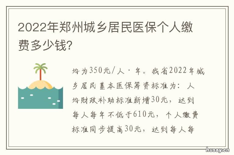 2022年郑州城乡居民医保个人缴费多少钱? 2022年郑州城乡居民医保缴费时间