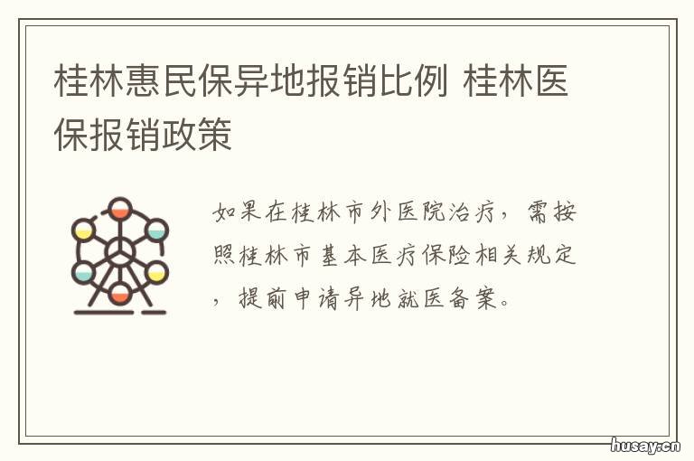 桂林惠民保异地报销比例 桂林惠民保怎么报销