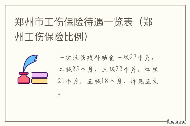 郑州市工伤保险待遇一览表 郑州市工伤保险缴费标准