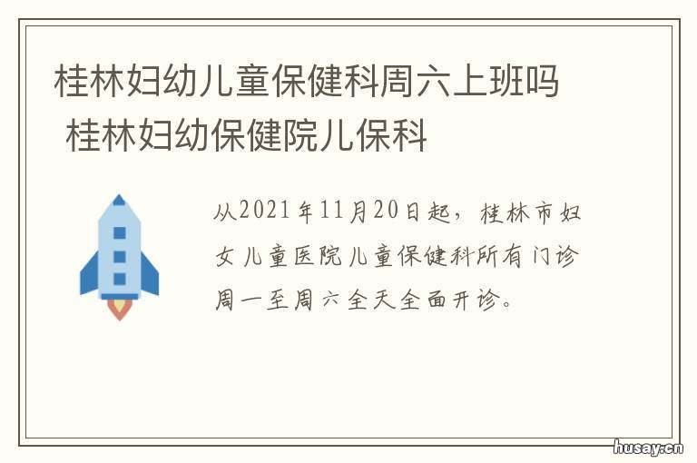 桂林妇幼儿童保健科周六上班吗 桂林妇幼保健院儿童保健科地址