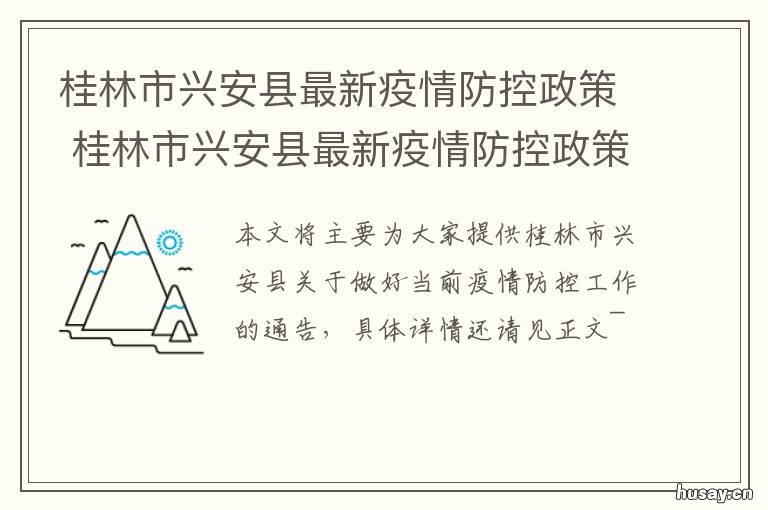 桂林市兴安县最新疫情防控政策 桂林市兴安县最新疫情防控政策查询