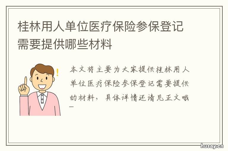 桂林用人单位医疗保险参保登记需要提供哪些材料 桂林用人单位医疗保险参保登记表下载