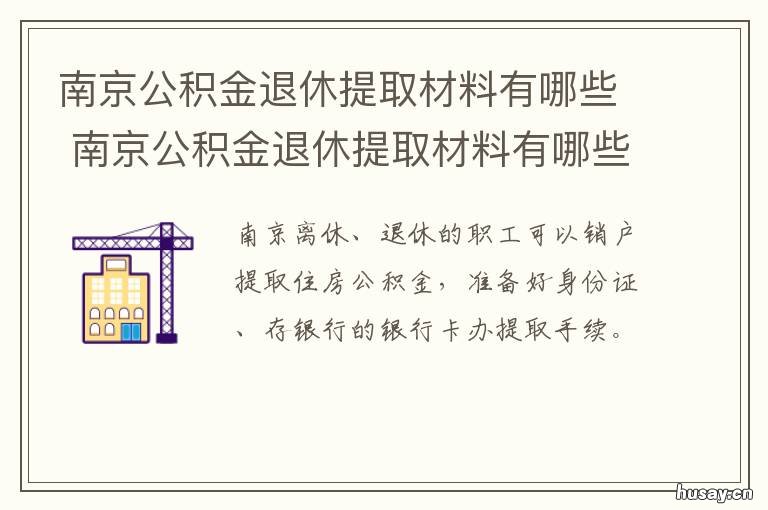 南京公积金退休提取材料有哪些 南京住房公积金提取需要什么材料