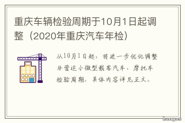重庆车辆检验周期于10月1日起调整 重庆小汽车年检时间规定