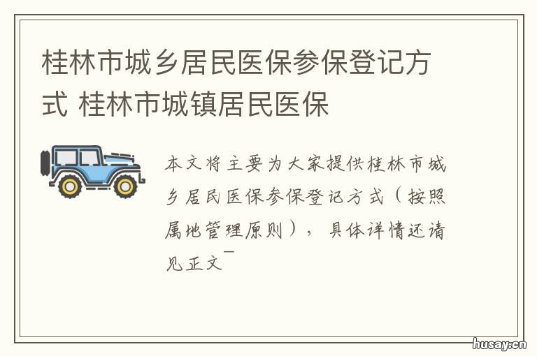 桂林市城乡居民医保参保登记方式 桂林市社会保险事业局城乡居民医保科