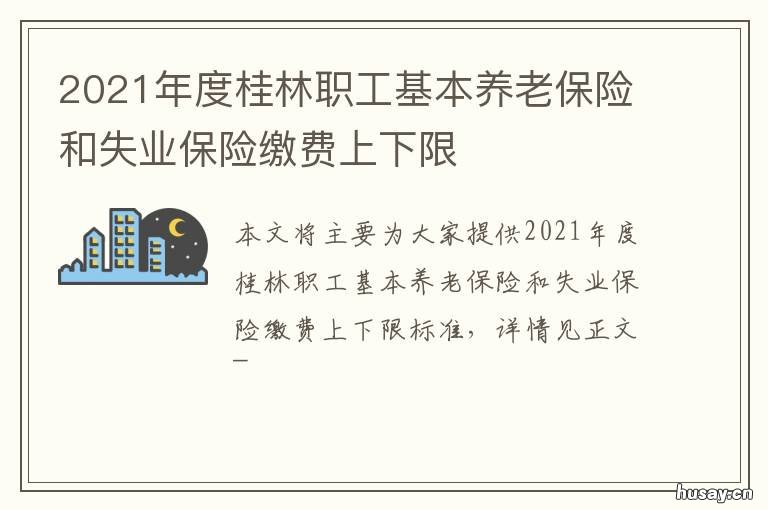 2021年度桂林职工基本养老保险和失业保险缴费上下限 桂林市2021年养老保险缴费基数