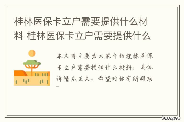 桂林医保卡立户需要提供什么材料 桂林居民医保在哪里办