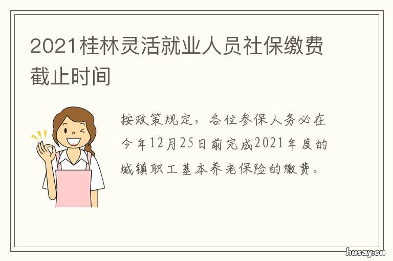 2021桂林灵活就业人员社保缴费截止时间 2021桂林灵活就业人员社保缴费比例