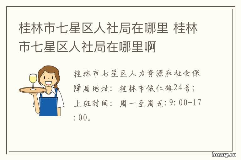 桂林市七星区人社局在哪里 桂林市七星区人民政府电话