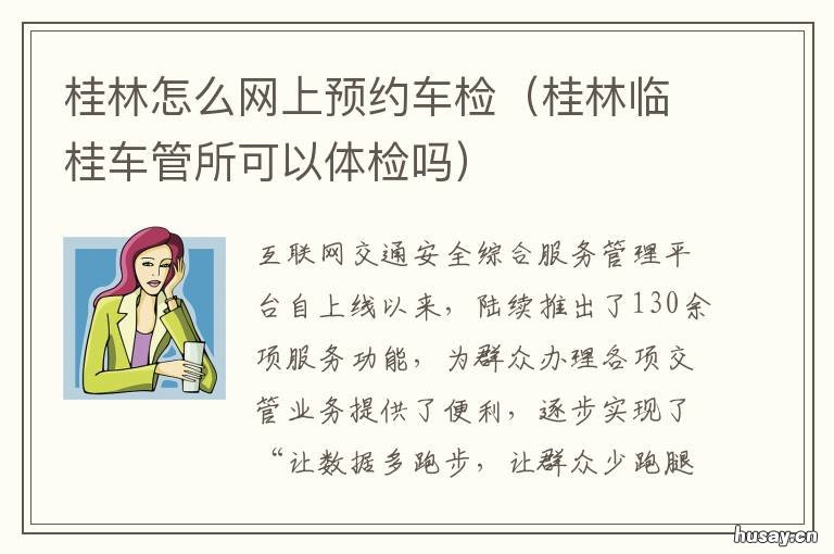 桂林怎么网上预约车检 桂林车检流程
