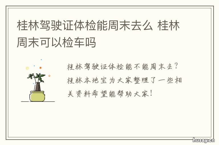 桂林驾驶证体检能周末去么 桂林车管所有体检的地方吗
