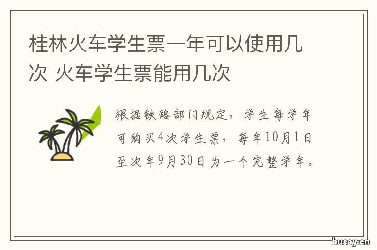 桂林火车学生票一年可以使用几次 火车不能买学生票