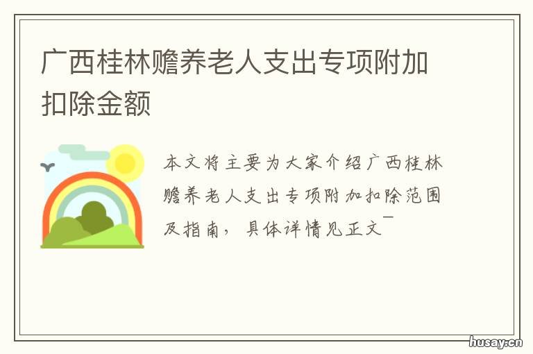广西桂林赡养老人支出专项附加扣除金额 桂林市养老