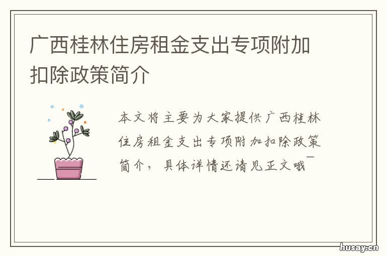 广西桂林住房租金支出专项附加扣除政策简介 桂林市公共租赁住房租金标准