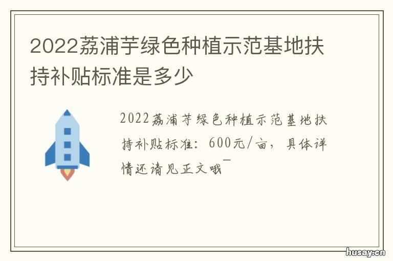 2022荔浦芋绿色种植示范基地扶持补贴标准是多少 荔浦芋高产栽培关键技术