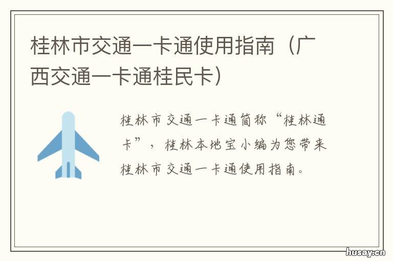 桂林市交通一卡通使用指南