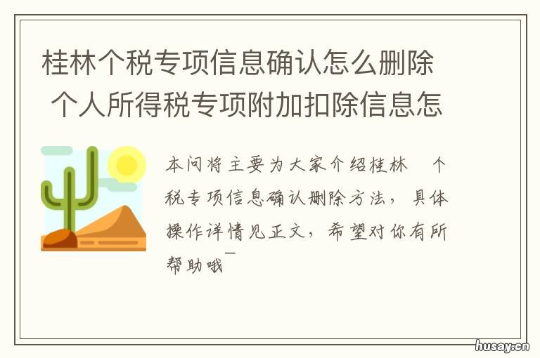 桂林个税专项信息确认怎么删除