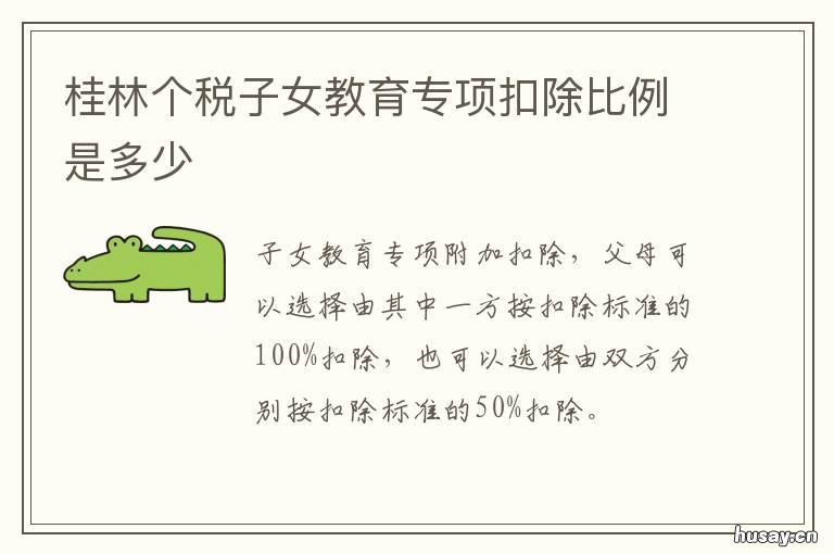 桂林个税子女教育专项扣除比例是多少 专项附加税扣除子女教育扣除比例