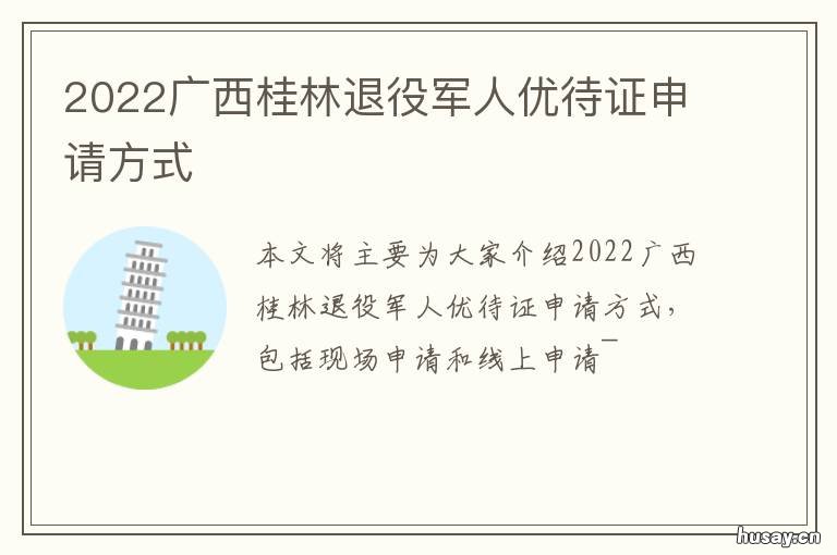 2022广西桂林退役军人优待证申请方式 广西退伍优待证什么时候发