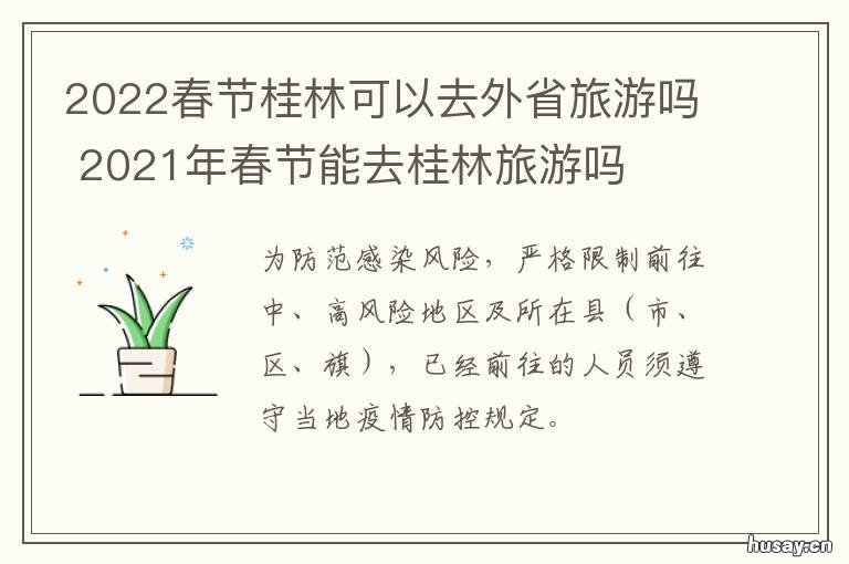 2022春节桂林可以去外省旅游吗 5月份去桂林旅游可以吗