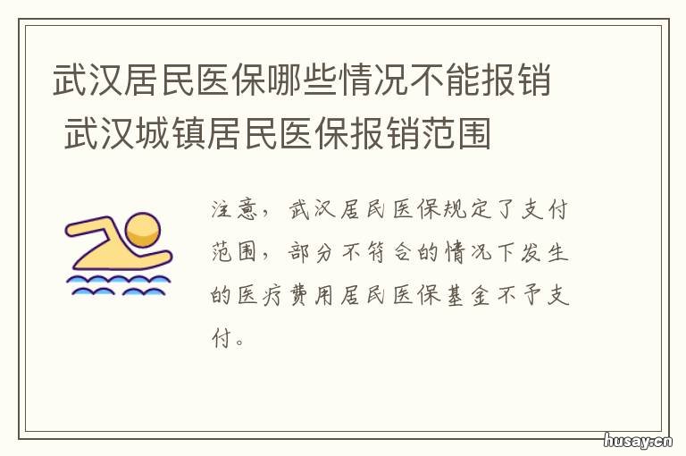 武汉居民医保哪些情况不能报销 武汉市居民医保在外地就医可以报销吗