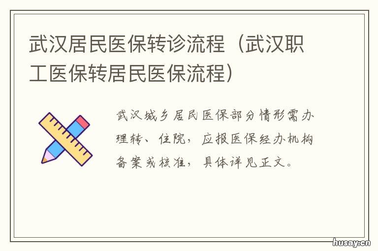 武汉居民医保转诊流程 武汉居民医保转诊流程及时间